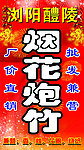 烟花炮竹