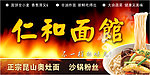 仁和面馆招牌