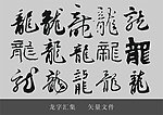 龙字汇集