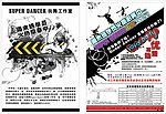SUPER DANCER 街舞工作室DM宣传单