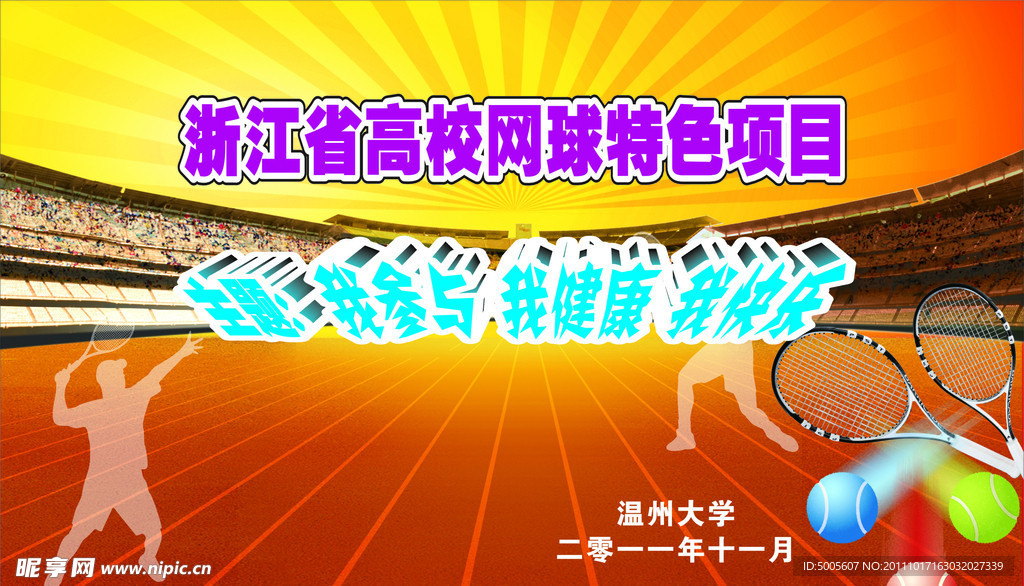 网球赛喷绘