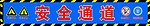 安全通道