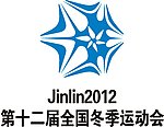 2012第十二届全国冬季运动会会徽