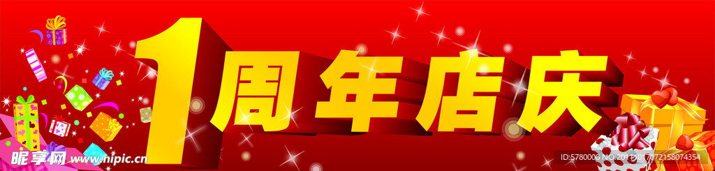 一周年店庆