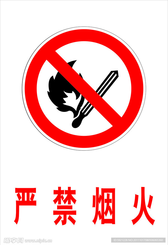 严禁烟火