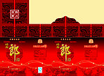 经典郎酒包装