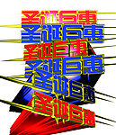 圣诞巨惠