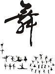 舞 舞蹈人物
