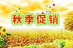秋季促销海报