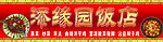 饭店门头