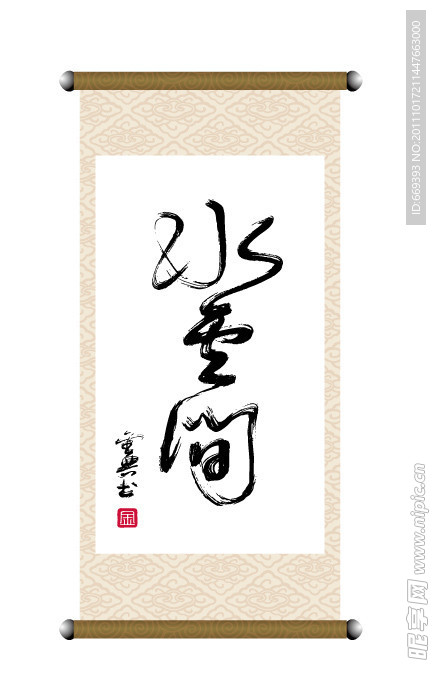 书法作品