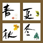 书法作品