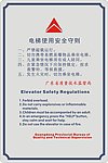 电梯使用安全守则