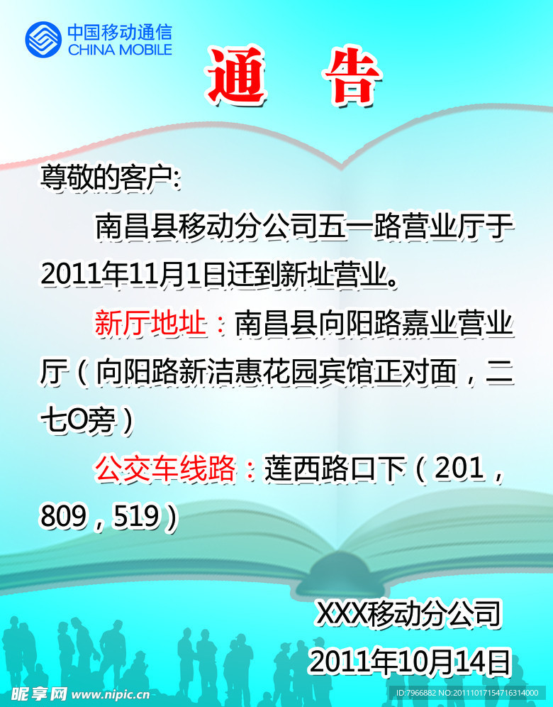 通告