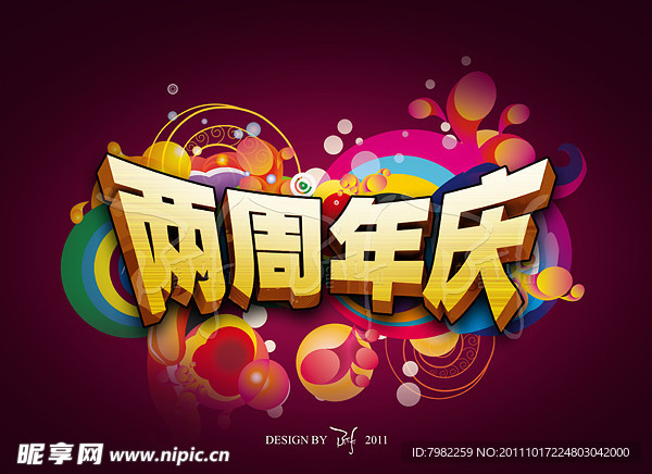 两周年庆