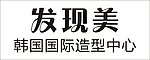 发现美 韩国国际造型中心 logo