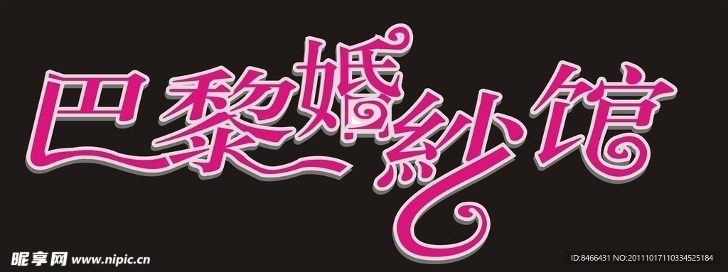 巴黎婚纱馆
