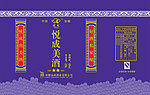 悦成美酒