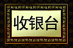 收银台