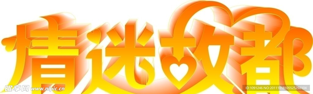 艺术字