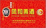 凤和黄酒车