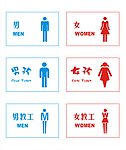厕所标识