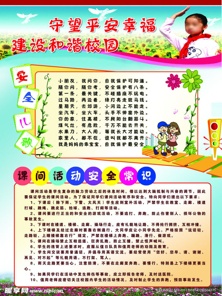 小学安全教育版面