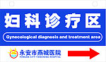 妇科诊疗区标志