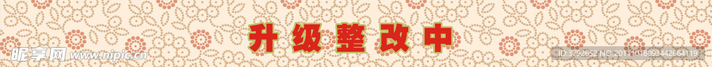 整改围墙