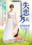 失恋33天 白百何