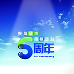 5周年