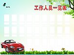 工作人员一览表