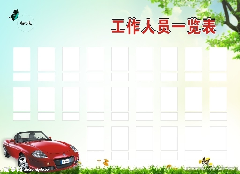 工作人员一览表