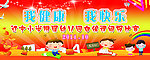 我健康 我快乐