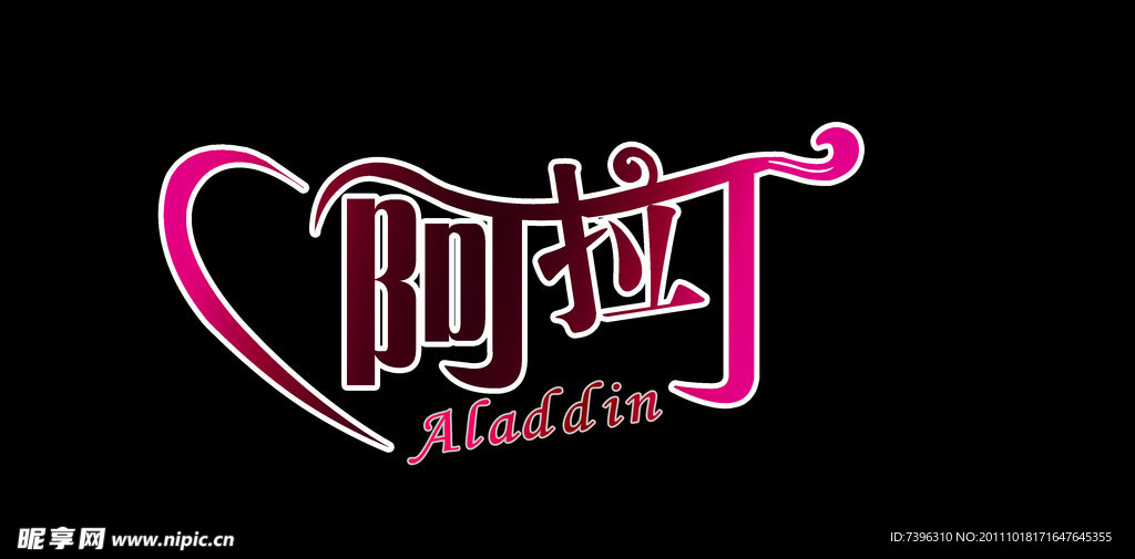 艺术字