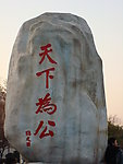 天下为公