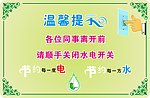 请节约水电