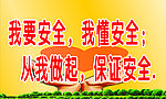 安全标语