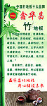 鑫华昌竹纤维地板