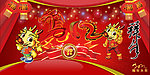 龙年吉祥