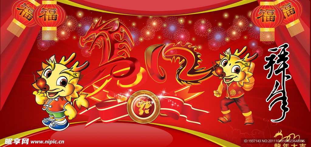 龙年吉祥