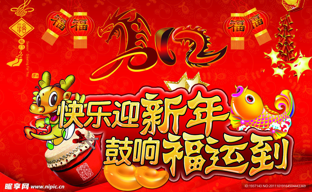 龙年吉祥