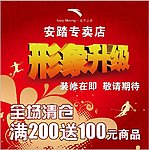 安踏专卖店形象升级