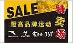 蹬高品牌运动特卖场海报