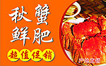 螃蟹超值促销