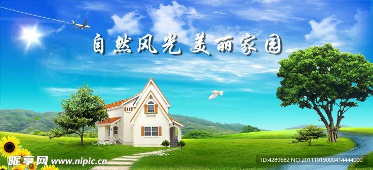 美丽家园