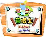 茶博士