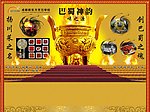 巴蜀神韵