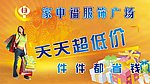 家中福服饰广场