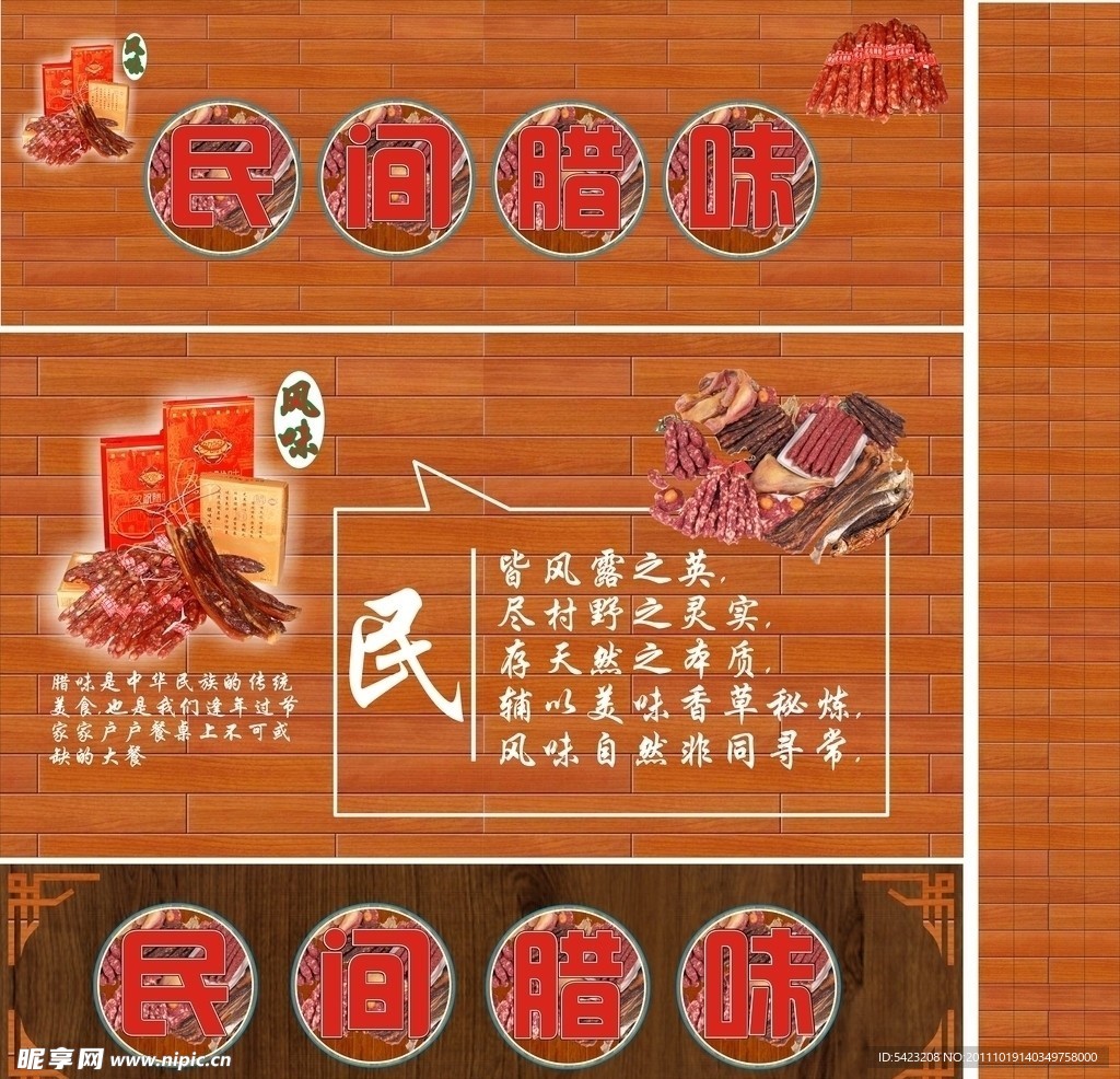 民间腊味